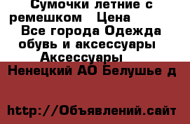 Сумочки летние с ремешком › Цена ­ 4 000 - Все города Одежда, обувь и аксессуары » Аксессуары   . Ненецкий АО,Белушье д.